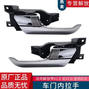 適用解放悍V龍V2.0版 原廠汽車配件 車門開門內(nèi)拉手扣手E408款