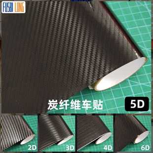 汽車5D碳纖維自粘貼紙3D4D手機電腦防刮保護膜2D6D車身防劃痕貼紙