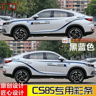 適用于長安CS85汽車拉花CS55專用改裝 車身貼紙彩貼新CS75貼畫防水