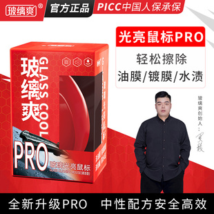?？r爽光亮鼠標去油膜清潔劑汽車前擋風玻璃油膜去除劑除油膜鍍膜