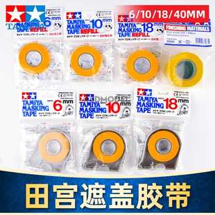 田宮上色噴漆遮蓋膠帶 18mm 曲線遮蓋帶 帶切割器 5D模型