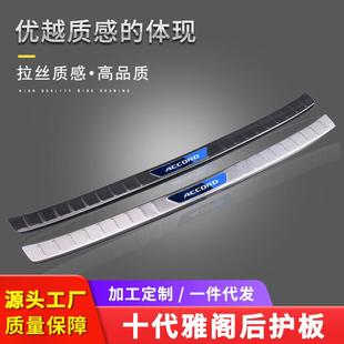 適用十代雅閣改裝 飾門檻條防踢板后護板迎賓踏板內(nèi)飾汽車用品