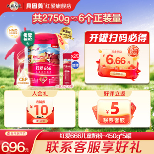 老爸測評 5罐營養配方奶粉 貝因美紅愛666兒童4段成長奶粉450g