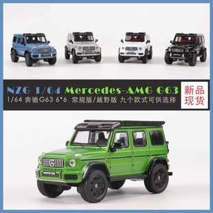 仿真合金汽車模型 64奔馳BENZ G63越野版 收藏 AMG NZG