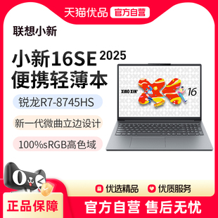 16G 8745HS 512G可擴(kuò)展內(nèi)存硬盤筆記本電腦官方旗艦 2025高性能輕薄本標(biāo)壓銳龍R7 聯(lián)想小新16SE