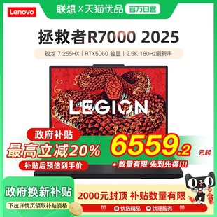 政府補(bǔ)貼20% 聯(lián)想拯救者R7000 電競游戲本筆記本電腦2.5K屏 新品 180Hz RTX5060顯卡 上市 銳龍7 2025款