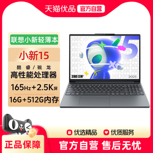 OLED 酷睿Core5 16G 512G 8745HS 15.1英寸輕薄筆記本電腦 AMD銳龍標(biāo)壓R7 165Hz 聯(lián)想小新15 2.5K 2025款