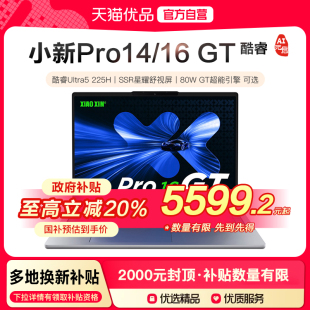 Pro16GT AI元 啟版 聯(lián)想小新Pro14GT 全新酷睿2代標(biāo)壓Ultra5 輕薄商務(wù)辦公筆記本電腦 政府補(bǔ)貼至高20%