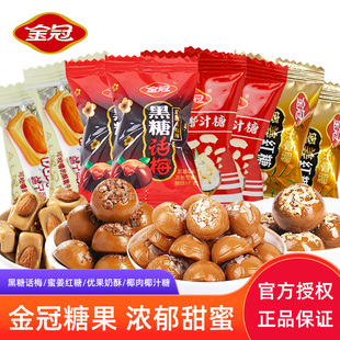 金冠黑糖話梅優(yōu)果奶酥蜜姜紅糖椰汁糖果散裝 結(jié)婚喜糖硬糖休閑零食