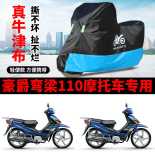 適用豪爵彎梁110摩托車防雨水防曬加厚遮陽防風塵牛津布車衣車罩