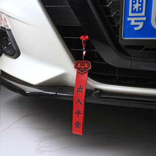 新車掛紅繩車內(nèi)出入平安掛飾車載裝 飾用品汽車后照鏡掛件車上吊墜