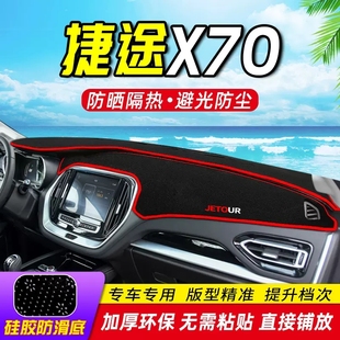 捷途X70工作臺(tái)避光墊儀表盤(pán)遮光防曬隔熱墊汽車(chē)裝 飾內(nèi)飾用品改裝