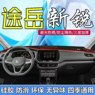 大眾途岳新銳版 飾內飾品 工作臺避光墊儀表盤遮光防曬隔熱墊汽車裝