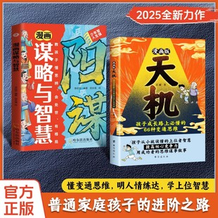 正版 普通家庭孩子 漫畫天機 2025全新力作 進階寶典 陽謀