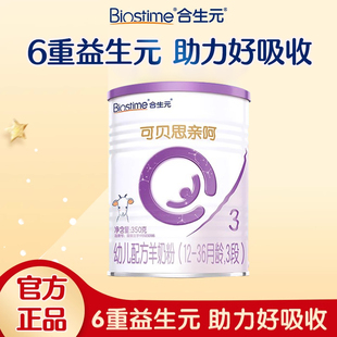 合生元 可貝思親呵新國標幼兒羊奶粉3段350g純羊乳蛋白