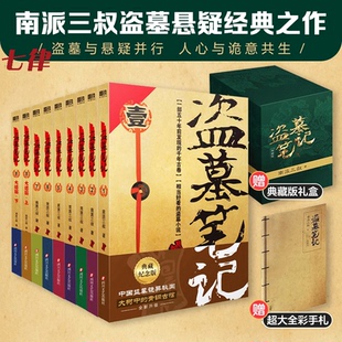 9冊套裝 盜墓筆記全套正版 典藏紀念版 鬼吹燈 懸疑推理驚悚恐怖小說書老九門重啟原著極海聽雷沙海怒海潛沙 南派三叔書 贈手札本