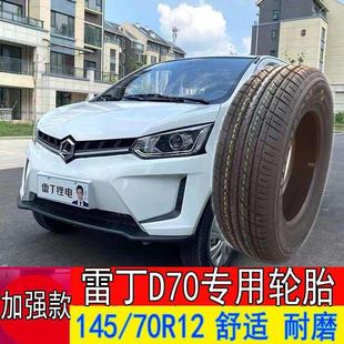 輪胎四輪轎車新能源電動 70R12真空鋼絲四季 雷丁D70電動汽車 145