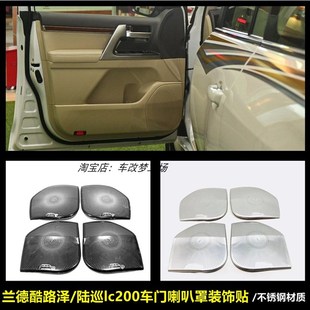 適用于蘭德酷路澤 車門喇叭罩不銹鋼音響罩框貼 陸巡lc200內飾改裝