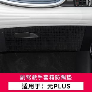 防護保護 飾改裝 .比亞迪元 PLUS車門防踢墊汽車用品內飾貼紙貼膜裝