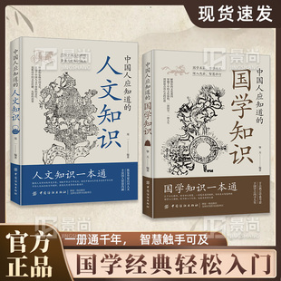 國學知識人文知識縱覽華夏山川人文豐富國人智慧內涵全兩冊人文知識一本通 中國人應知道 官方正版