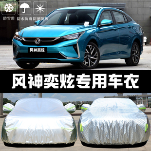 2020新款 東風風神奕炫專用車衣車罩防曬防雨隔熱厚遮陽蓋布汽車套