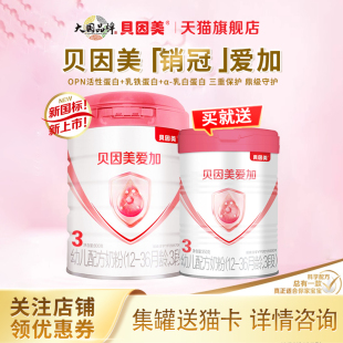 買1送1 旗艦粉愛三段奶粉 貝因美愛加3段800g克嬰幼兒奶粉官方正品