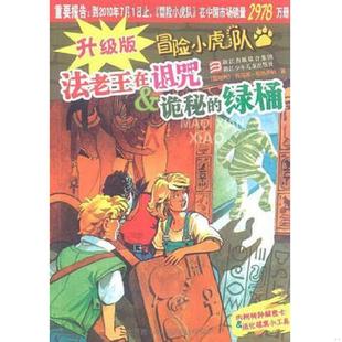 冒險(xiǎn)小虎隊(duì)：法老王在詛咒 詭秘 綠桶 正版 浙江少年兒童出版 升級(jí)版 托馬斯·布熱齊納 社 速發(fā)9787534259746