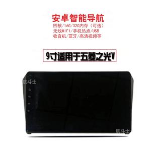 9寸適用于17款 五菱之光V安卓大屏導航儀一體機智能車機倒車中控