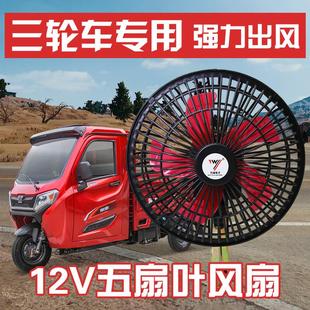 電動三輪車專用搖頭風扇6寸12V四輪電動車汽車封閉式 電車改裝