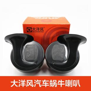 大洋風汽車蝸牛喇叭音響高低雙音鳴笛喇叭電動摩托車防水12v喇叭