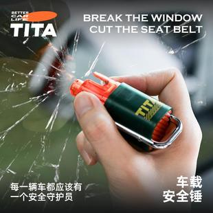 TITA車載安全錘帶割刀多功能便攜式 鎢鋼頭逃生破窗汽車應急救生錘