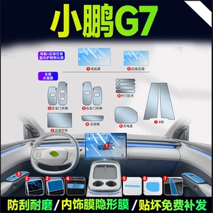 適用于小鵬G7內飾中控貼膜屏幕保護鋼化膜汽車用品改裝 飾25 配件裝