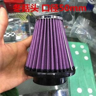 汽車通用蘑菇頭空濾進氣改裝 口徑50mm 冬菇頭空氣濾清器濾芯