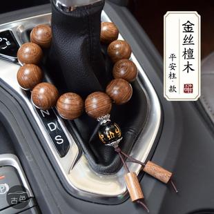 汽車檔位佛珠天然黑檀木車載保平安車用裝 飾用品車內擋桿珠掛件男