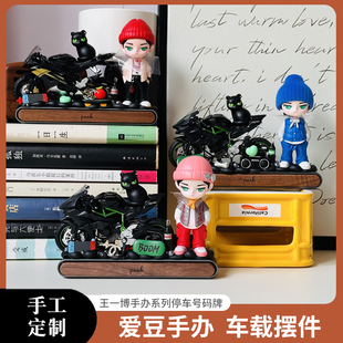 這就是街舞王一博手辦DIY汽車停車號牌車載內飾中控擺臺粉絲標配