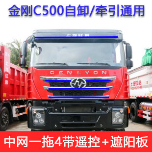 紅巖金剛杰獅c500改裝 燈t24V貨車中網(wǎng)流水跑馬燈遮陽板霹靂游俠燈