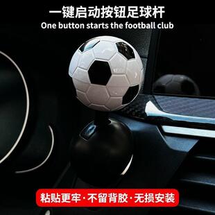 飾 飾品內飾趣味裝 新款 汽車一鍵啟動足球搖桿發動啟停按鈕操縱桿裝