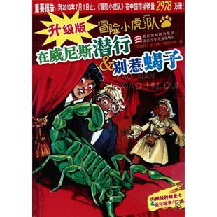 冒險小虎隊托馬斯布熱齊納維爾納埃曼插圖浙江少年兒童出版 在威尼斯?jié)撔袆e惹蝎子升級版 社 圖書 正版