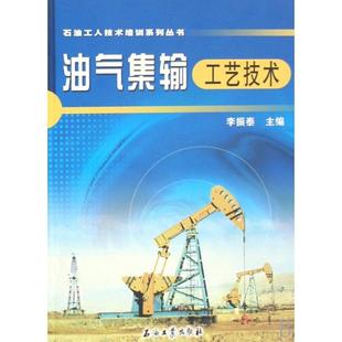社 油氣集輸工藝技術(shù)李振泰石油工業(yè)出版 正版 圖書(shū)