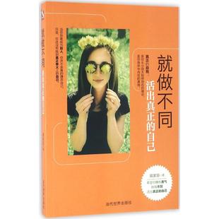 自己蔣家容當代世界出版 就做不同活出真正 社 圖書 正版