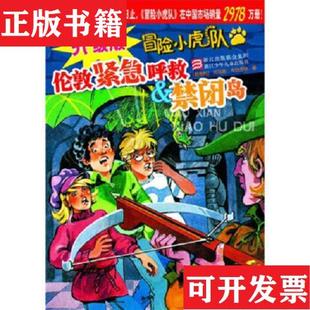 奧 社 升級(jí)版 4冊 超級(jí)版 超級(jí)成長版 現(xiàn)貨 冒險(xiǎn)小虎隊(duì)8冊 托馬斯布熱齊納著浙江少年兒童出版 2冊有解密卡 正版
