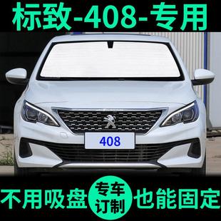 標(biāo)致408遮陽簾防曬隔熱遮陽擋標(biāo)志遮光板車窗窗簾前擋汽車遮陽板