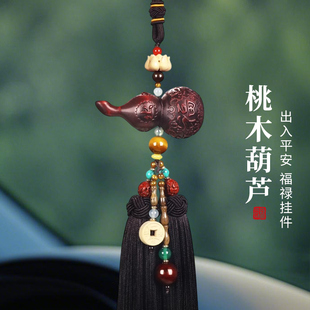 桃木平安葫蘆高檔汽車掛件車載掛飾車內(nèi)吊墜后視鏡飾品2025新款 男