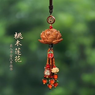 柿柿如意汽車掛件桃木保平安蓮花車掛2025新款 高檔大氣上檔次掛飾