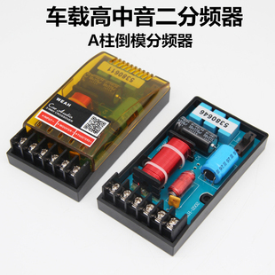 汽車音響改裝 車載A柱倒模中高音分頻器1.5寸高音3.5寸中音二分頻