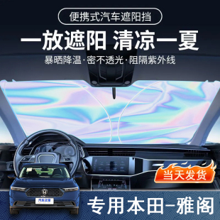 本田雅閣專用遮陽前擋隔熱遮陽擋板遮光簾檔車內(nèi)擋風(fēng)玻璃遮陽擋