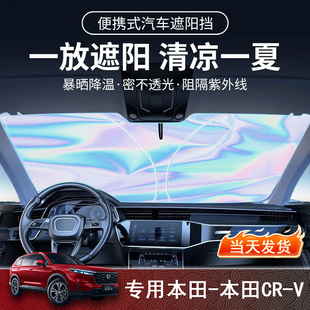 本田CRV專用遮陽(yáng)前擋隔熱遮陽(yáng)擋板遮光簾檔車內(nèi)擋風(fēng)玻璃遮陽(yáng)擋