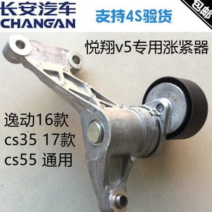 適用長(zhǎng)安悅翔V5cs55逸動(dòng)16款 發(fā)電機(jī)皮帶漲緊器漲緊輪正廠 cs3517款