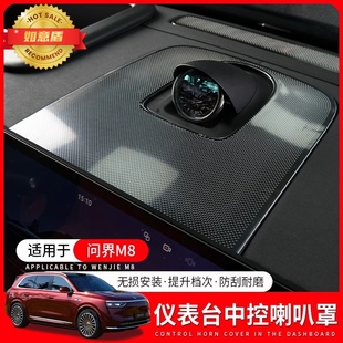 鴻蒙智行問界M8儀表臺中控喇叭罩升級專用中控裝 飾車內飾用品配件