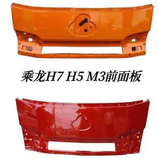 適用柳汽乘龍H7前面板引擎機蓋前臉鈑金面罩H5M5M3駕駛室貨車配件